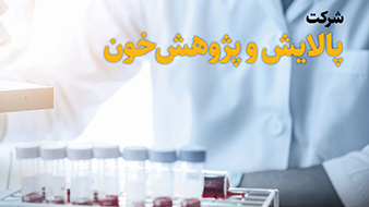 شرکت پالایش و پژوهش خون